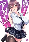 悶えてよ、アダムくん１