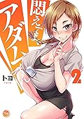 悶えてよ、アダムくん２