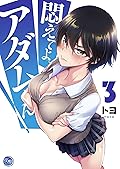 悶えてよ、アダムくん３