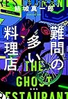 難問の多い料理店