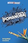 Блудница поневоле (Детективная мелодрама. Книги Г. Романовой) (Russian Edition)
