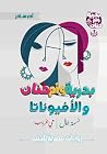 بدرية وأم حنان و...