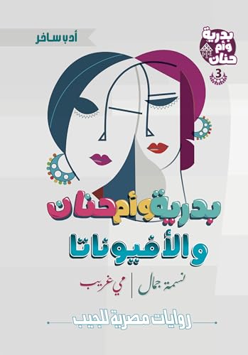 ‫بدرية وأم حنان والأفيوناتا (بدرية وأم حنان، #3)‬