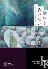 別れを告げない