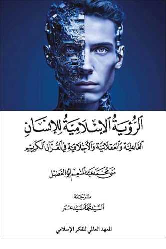 ‫الرؤية الإسلامية للإنسان: الفاعلية والعقلانية والأخلاقية في القرآن الكريم‬ (Kindle Edition)