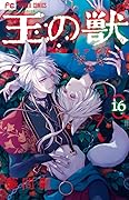 王の獣 16 [Ou no Kemono 16]