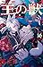 王の獣 16 [Ō no Kemono 16]