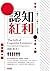 認知紅利：一個人，一群人，一個組織 by 盧希鵬