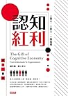 認知紅利：一個人，一群人，一個組織 (Traditional Chinese Edition)