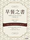 早餐之書:穿越歷史時空與文學品味的...