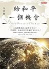 給和平一個機會 (Traditional Chinese Edition) 給和平一個機會 (Traditional Chinese Edition)