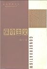 保守主义