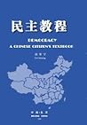 民主教程