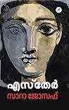 Esther | എസ്തേർ