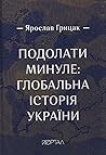 Подолати минуле: ...