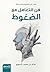 ‫فن التعامل مع الضغوط: تغلب...