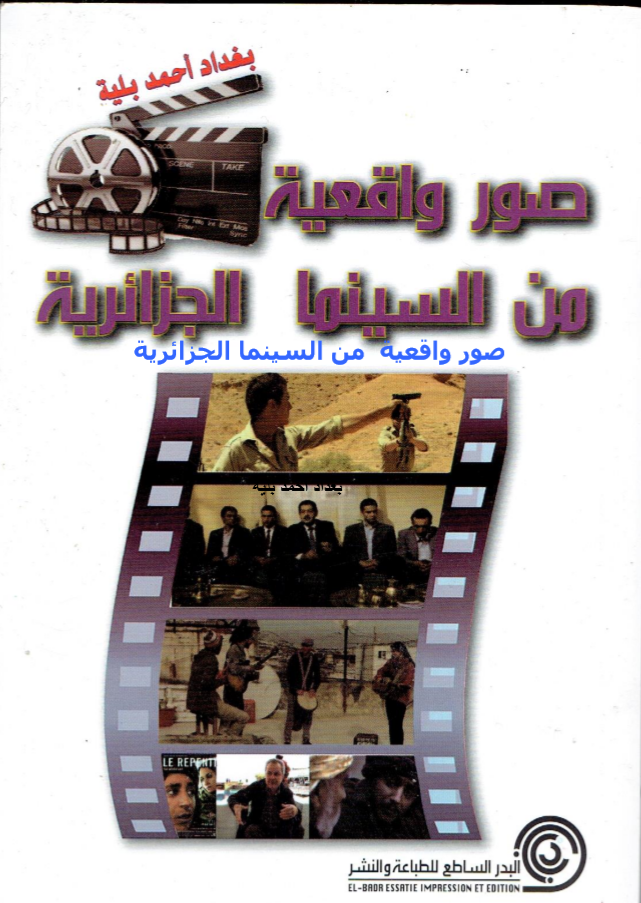 صور واقعية من السينما الجزائرية