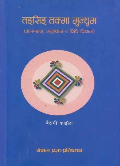 तङ्सिङ् तक्मा मुन्धुम [Tansing Takma Mundhum]