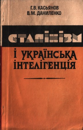 Сталінізм і українська інтелігенція (20–30-і роки)
