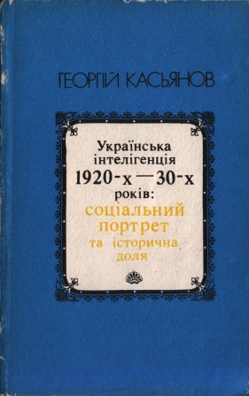 Українська Інтелігенція 1920-30-х років