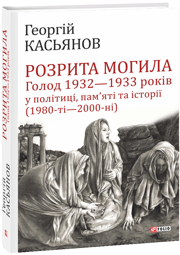 Розрита могила. Голод 1932-1933 років у політиці, пам'яті та історії (1980-ті - 2000-ні)