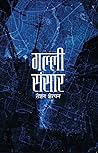गल्ली संसार [Gall...