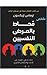 ‫ملخص كتاب محاط بالمرضى النفسيين‬