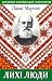 Лихі люди (Шедеври української літератури) (Ukrainian Edition)