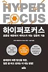 하이퍼포커스: 효율성 제로에서 ...