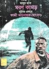 মরণ কামড় ২ by Qazi Anwar Hussain