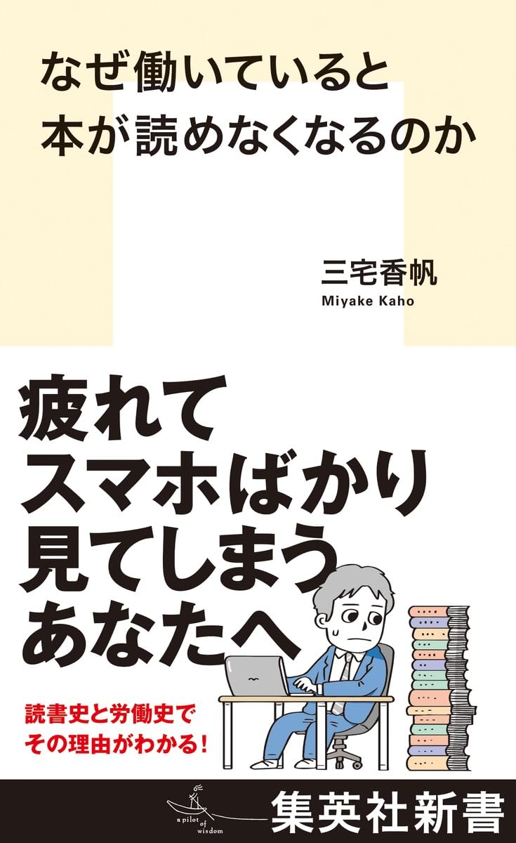 Read なぜ働いていると本が読めなくなるのか