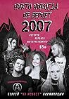 Никто никогда не вернет 2007. История Первого Альтернативного