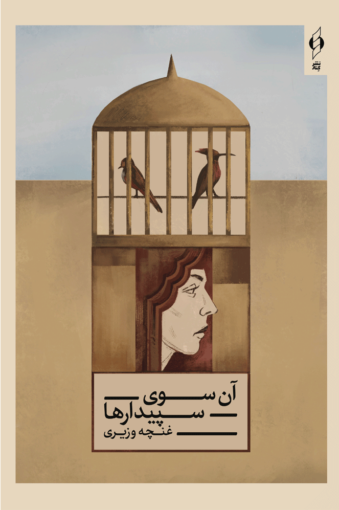 آن سوی سپیدارها (Paperback)