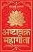 Ashtavakra Mahagita (Hindi)