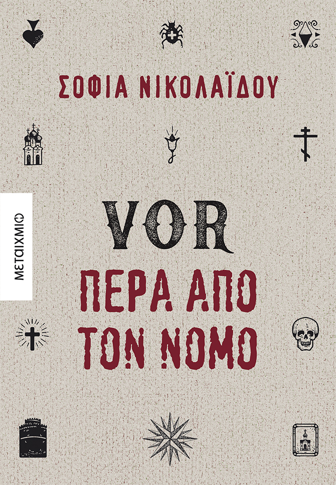 VOR: Πέρα από τον νόμο