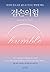 Humble: Free Yourself from the Traps of a Narcissistic World (Korean Edition)