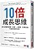 10x Is Easier Than 2x: How World-Class Entrepreneurs Achieve More by Doing Less (Chinese Edition)