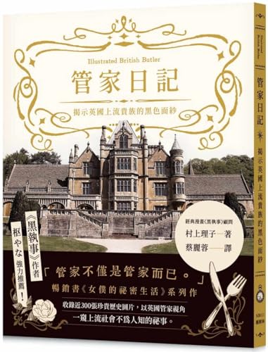 管家日記：揭示英國上流貴族的黑色面紗 (Paperback)