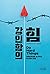 Do Hard Things: Why We Get Resilience Wrong and the Surprising Science of Real Toughness (Korean Edition)