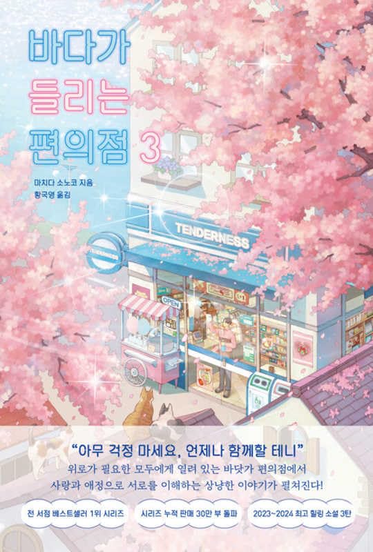 바다가 들리는 편의점 3 (Paperback)