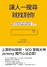 讓人一搜尋就找到你：破解搜尋引擎的...