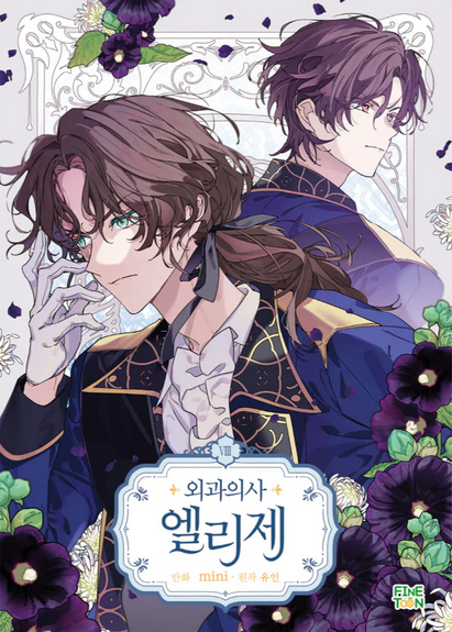 외과의사 엘리제 8 (Doctor Elise: The Royal Lady with the Lamp, Vol. 8)