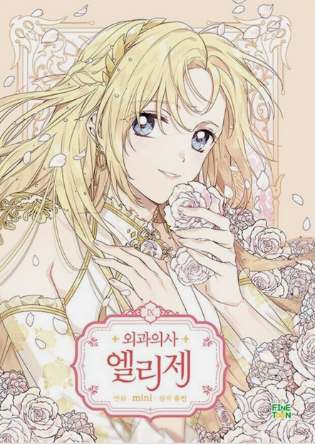 외과의사 엘리제 9 (Doctor Elise: The Royal Lady with the Lamp, Vol. 9)
