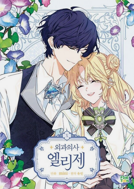 외과의사 엘리제 10 (Doctor Elise: The Royal Lady with the Lamp, Vol. 10)