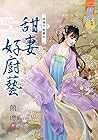 甜妻好廚藝 (Traditional Chinese Edition)