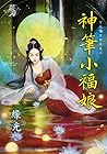 神筆小福娘 (Traditional Chinese Edition)