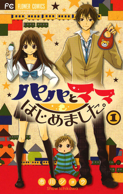 パパとママはじめました。1  [Papa to Mama Hajimemashita 1]