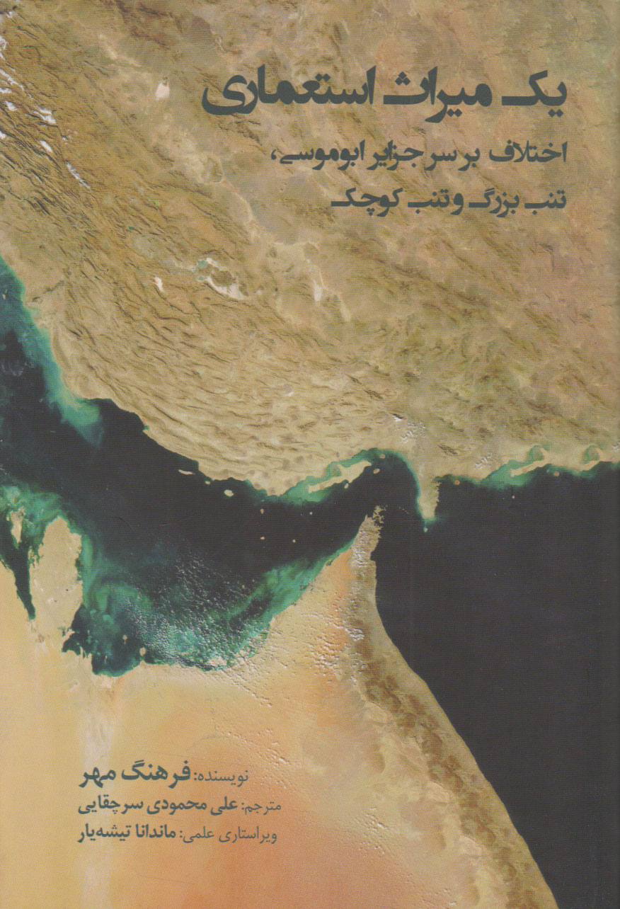 یک میراث استعماری: اختلاف بر سر جزایر ابوموسی، تنب بزرگ و تنب کوچک