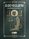 公民司法認知：由起訴到審訊的香港法...