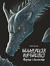 Водныя і балотныя (Беларускія нячысцікі #2)